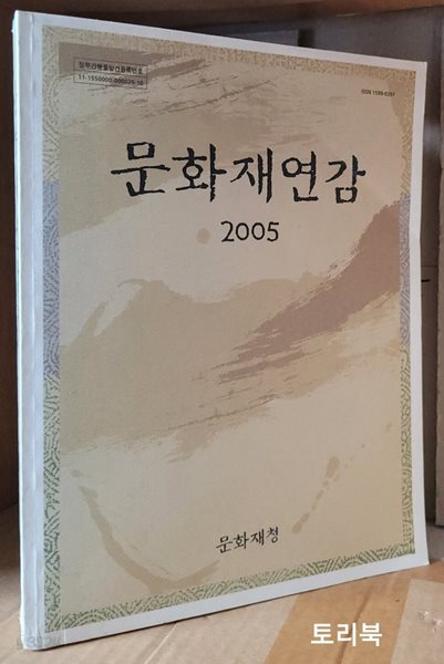 문화재연감 2005