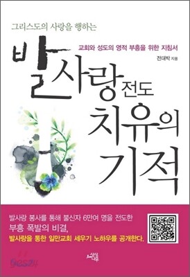 발사랑 전도 치유의 기적