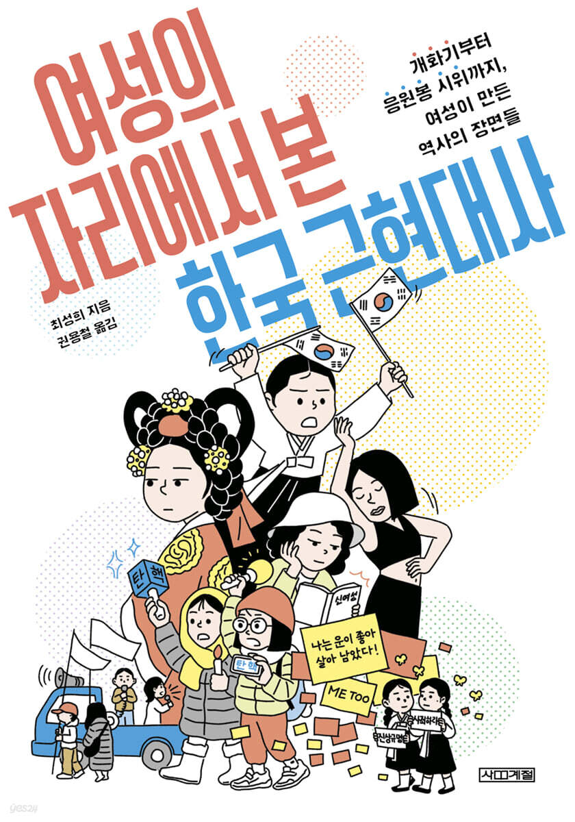 여성의 자리에서 본 한국 근현대사