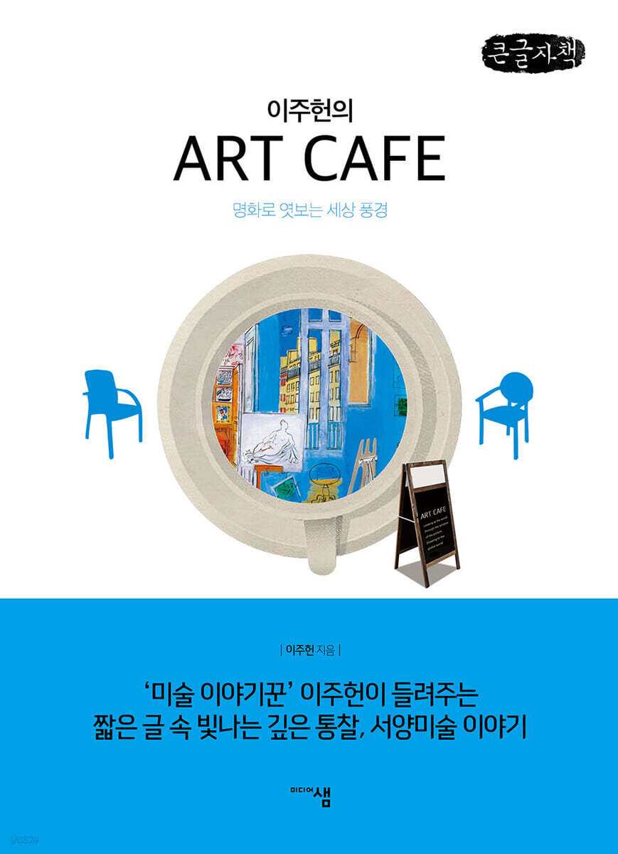 이주헌의 아트 카페 (큰글자책)