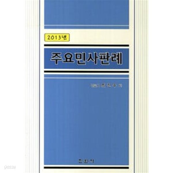 2013 주요민사판례
