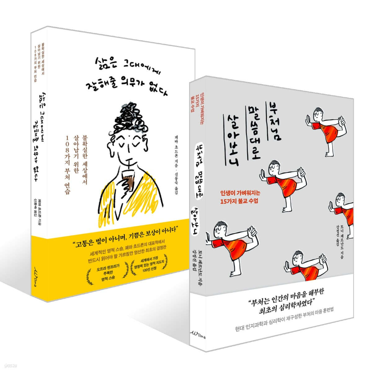 부처님 말씀대로 살아보니 + 삶은 그대에게 잘해줄 의무가 없다 세트