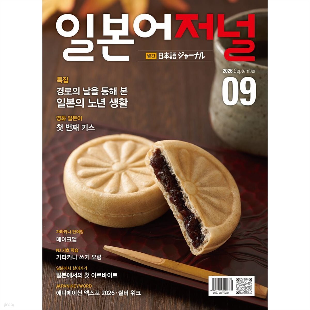 일본어저널 (월간) : 9월 [2026]
