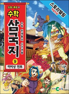 수학 삼국지 9 : 하비성 전투