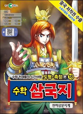 수학 삼국지 18 : 천하삼분지계