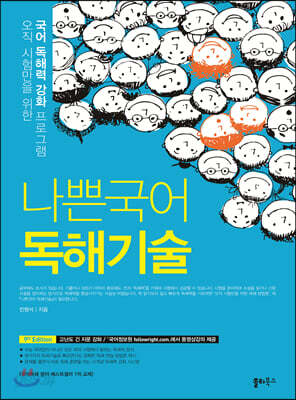 나쁜국어 독해기술 (2021년)