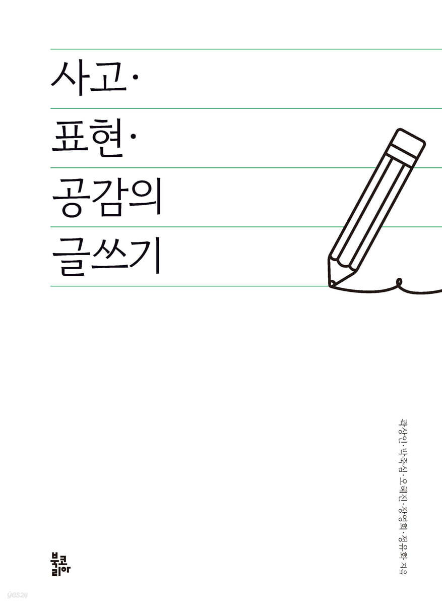 사고·표현·공감의 글쓰기