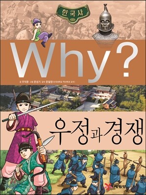 Why? 한국사 우정과 경쟁