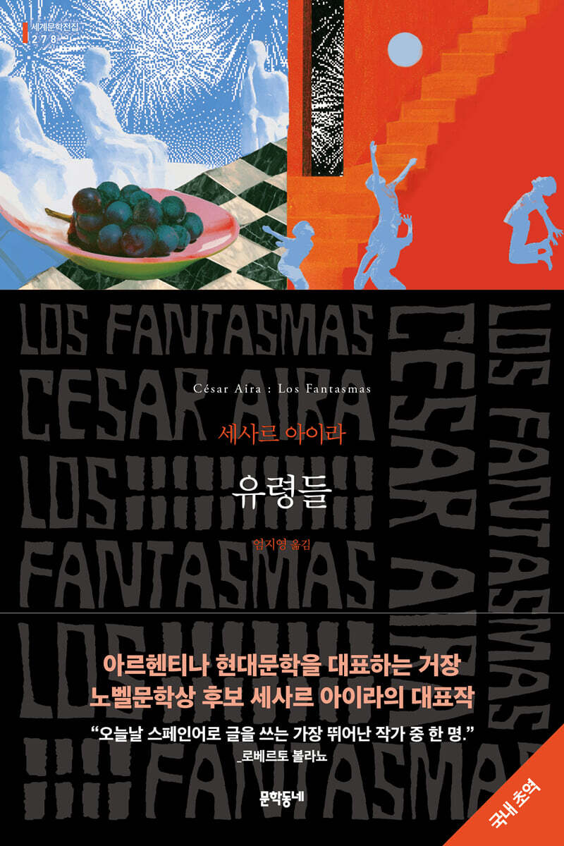 유령들