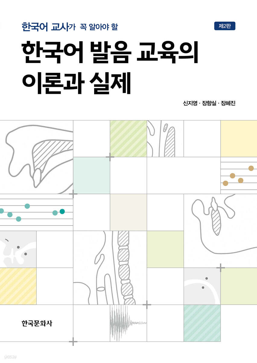 한국어 발음 교육의 이론과 실제