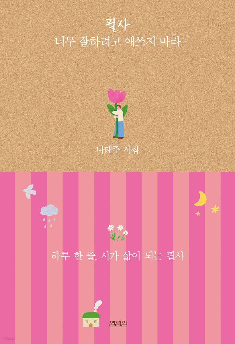 필사 너무 잘하려고 애쓰지 마라