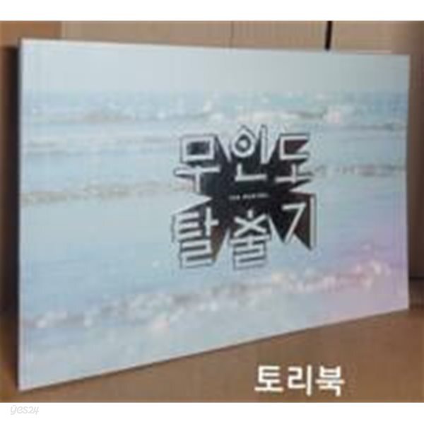 (뮤지컬) 무인도 탈출기 포토북