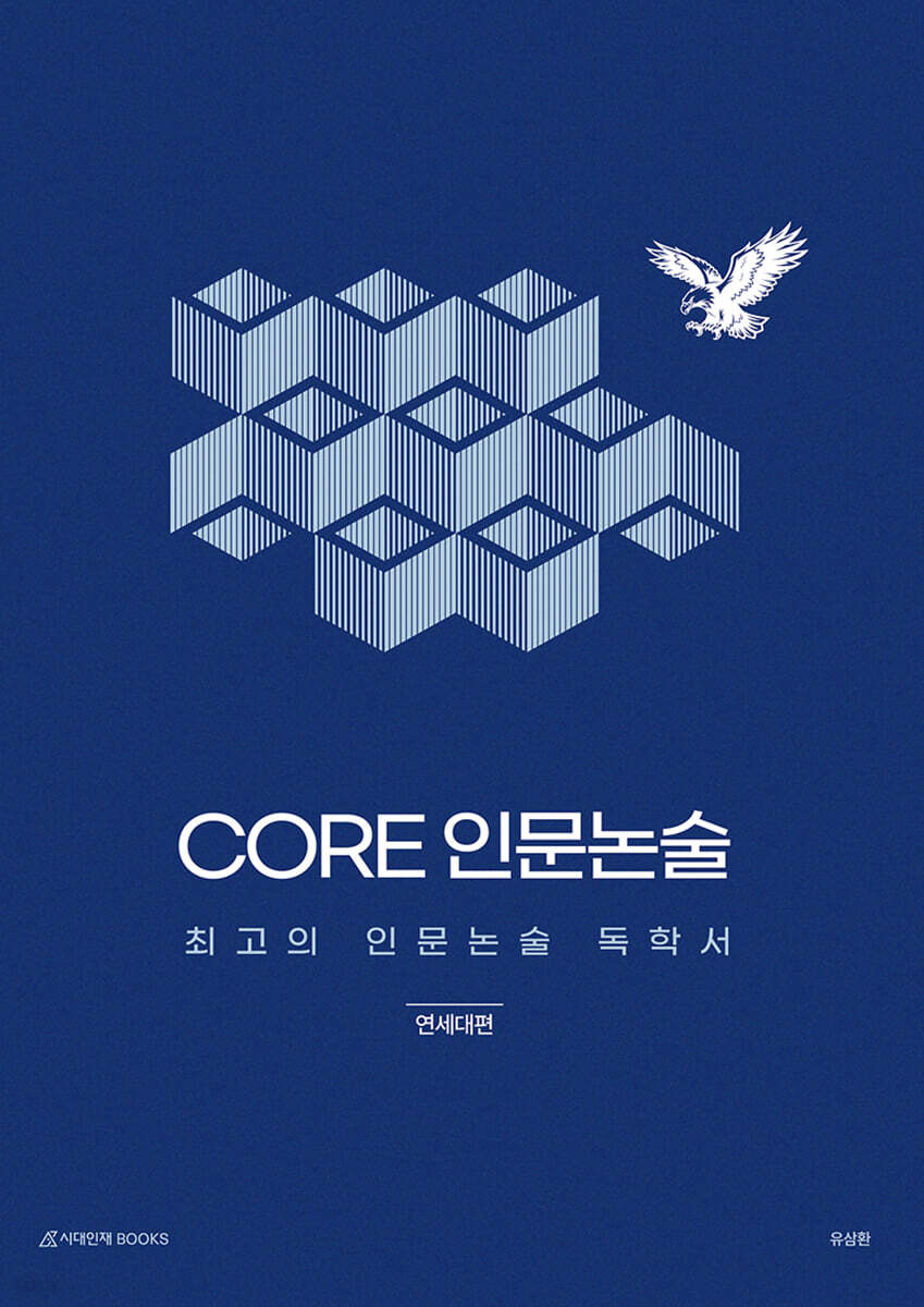 CORE 인문논술 - 연세대편
