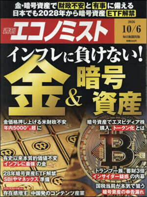 エコノミスト 2026年10月6日號