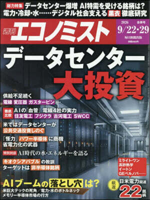 エコノミスト 2026年9月29日號