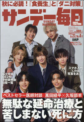 每日新聞出版 サンデ-每日 2026年10月4日號