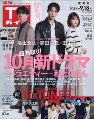 週刊TVガイド(關東版) 2026年9月18日號