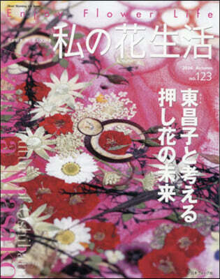 私の花生活 123