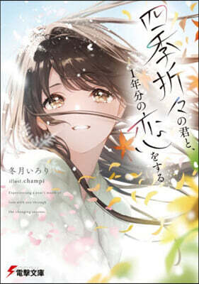 四季折折の君と,1年分の戀をする