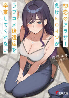 初戀のアラサ-負けヒロインがラブコメ後遺
