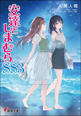 安達としまむらSS 3