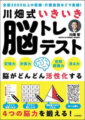川畑式いきいき腦トレテスト