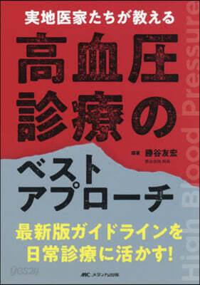 高血壓診療のベストアプロ-チ
