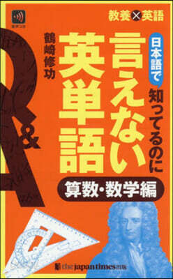 日本語で知ってるのに言えな 算數.數學編