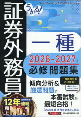 ’26－27 證券外務員一種必修問題集