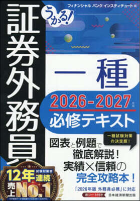 ’26－27 證券外務員一種必修テキスト