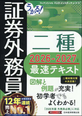 ’26－27 證券外務員二種最速テキスト