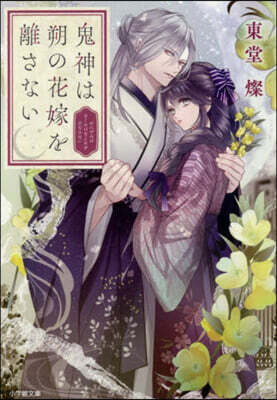 鬼神は朔の花嫁を離さない
