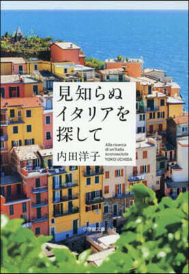 見知らぬイタリアを探して