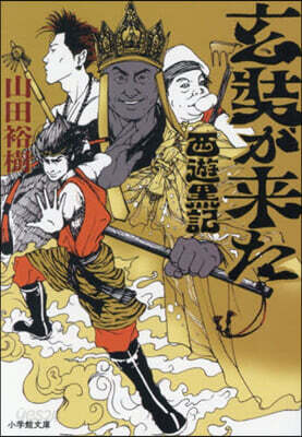 玄壯が來た西遊黑記