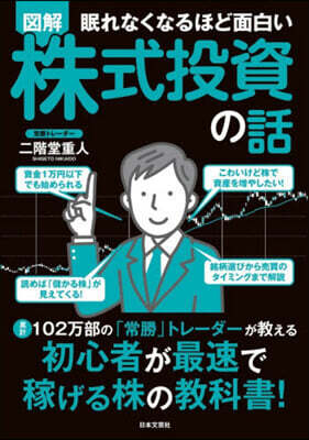 圖解眠れなくなるほど面白い株式投資の話