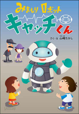 みまもりロボット キャッチくん