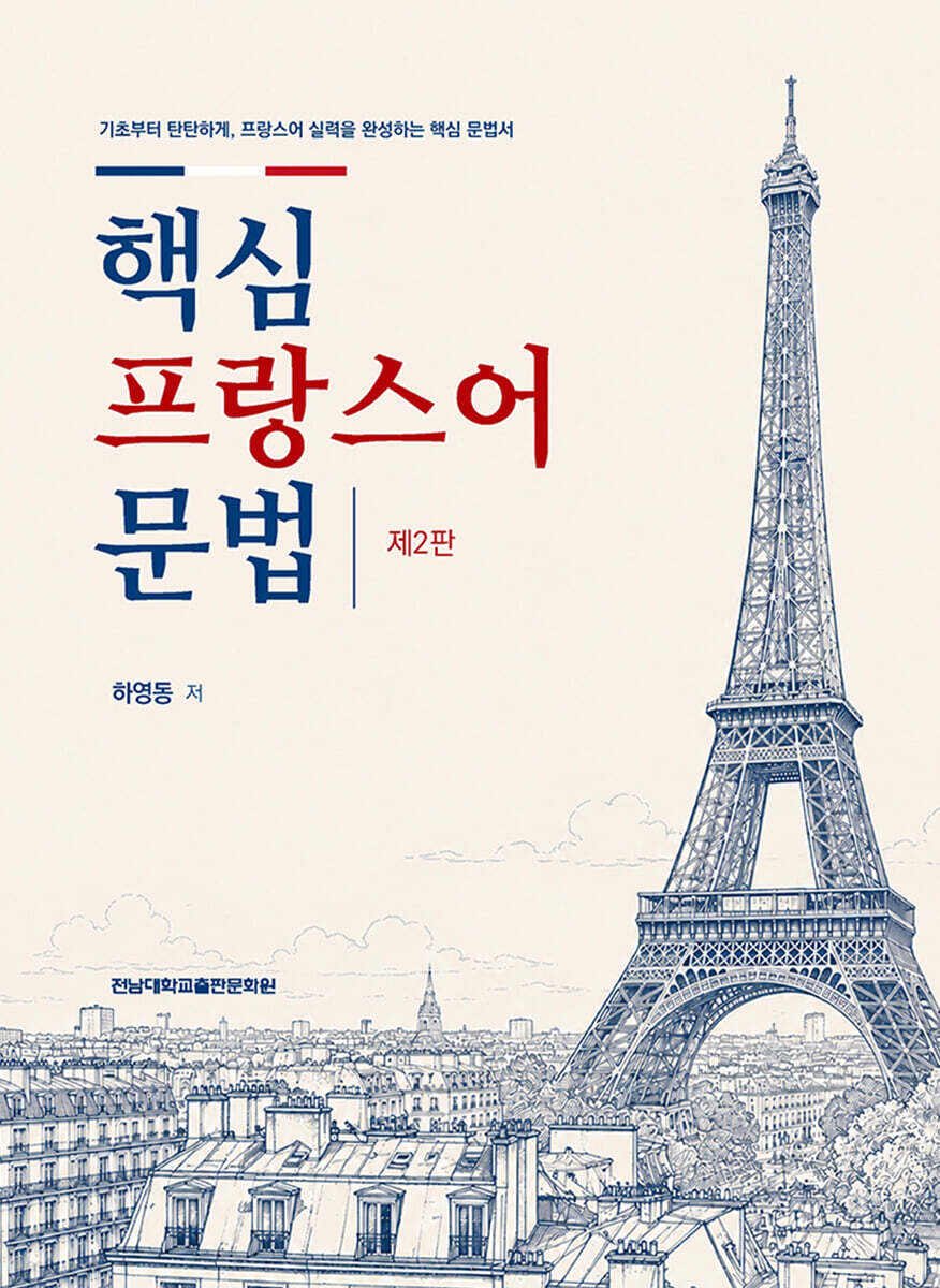 핵심 프랑스어 문법