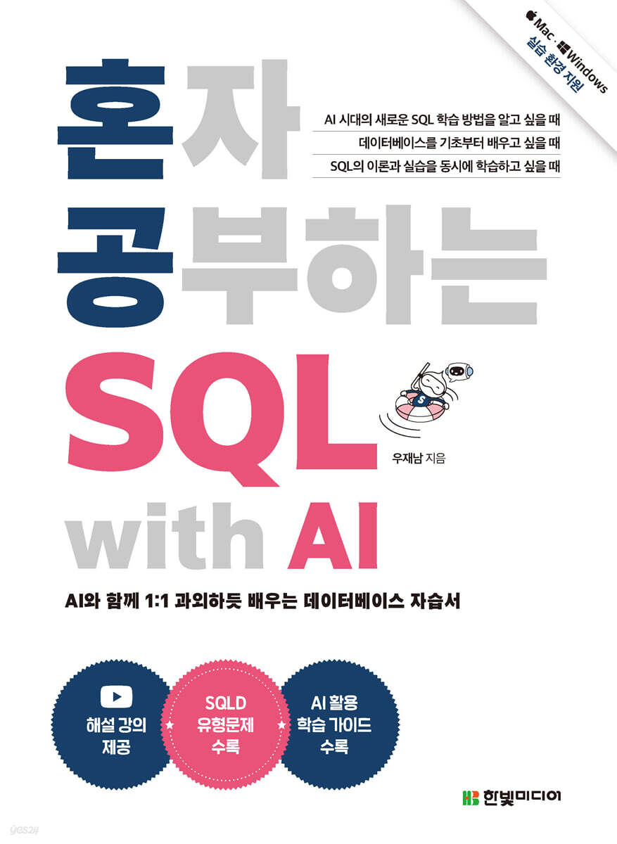 혼자 공부하는 SQL with AI