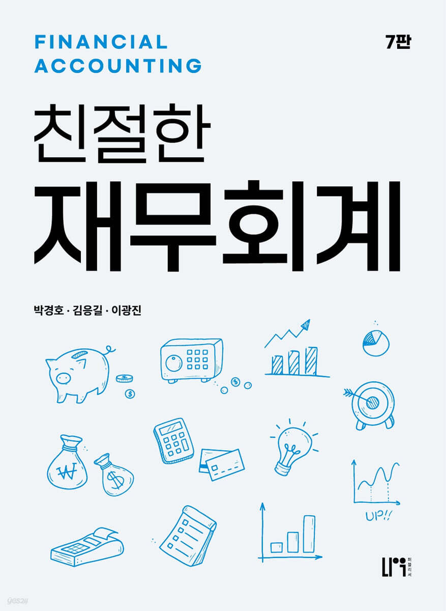 친철한 재무회계