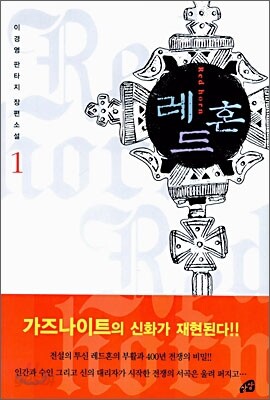 레드혼 1