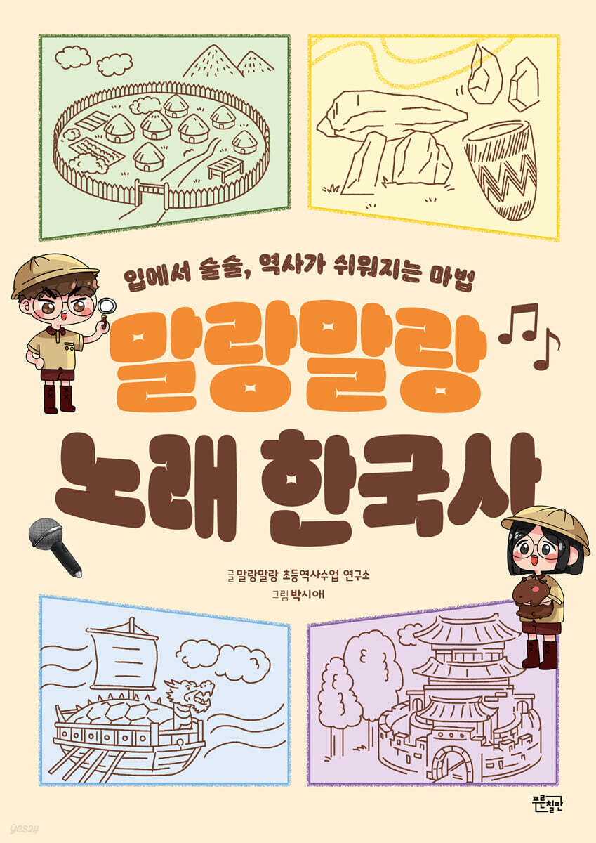 말랑말랑 노래 한국사