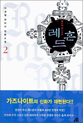 레드혼 2