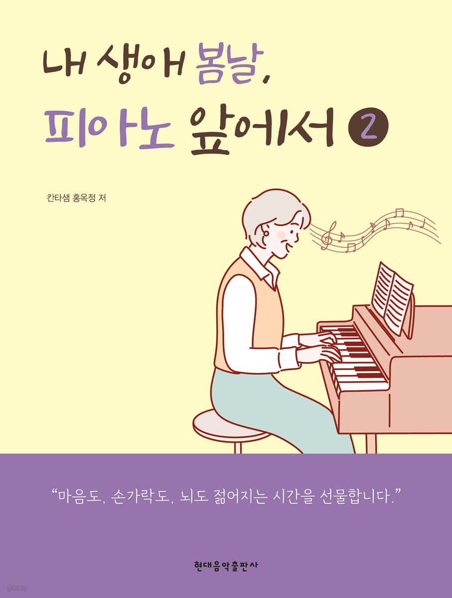 내 생애 봄날, 피아노 앞에서 2
