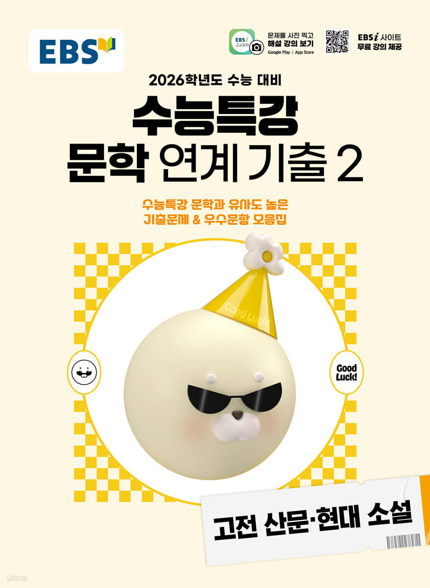 EBS 수능특강 문학 연계 기출 2 고전 산문·현대 소설 (2025년)