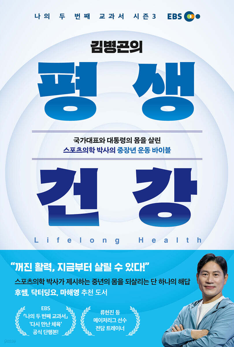 김병곤의 평생 건강