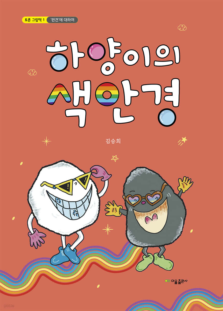 하양이의 색안경
