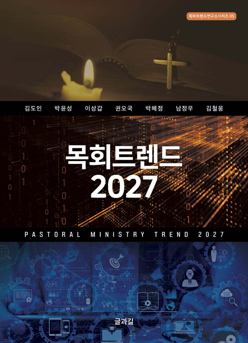 목회트렌드 2027