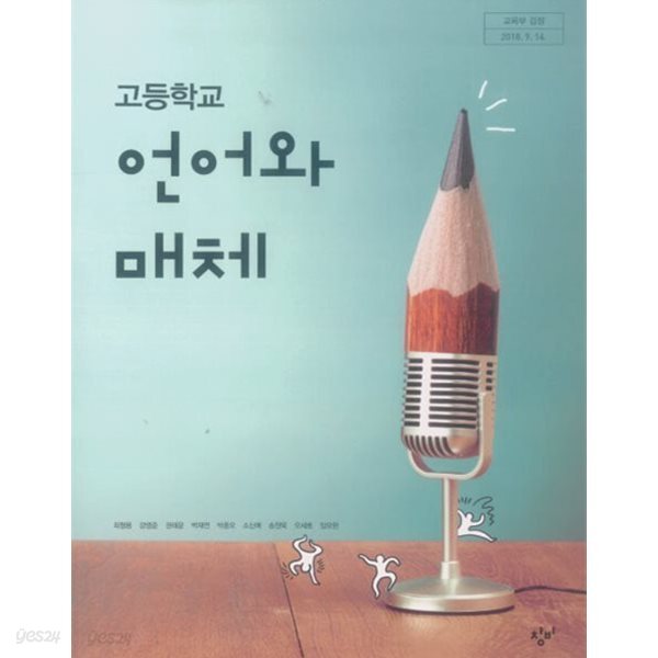 고등학교 언어와 매체 교과서의 교.사용지도서
