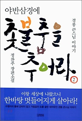 야반삼경에 촛불춤을 추어라 2