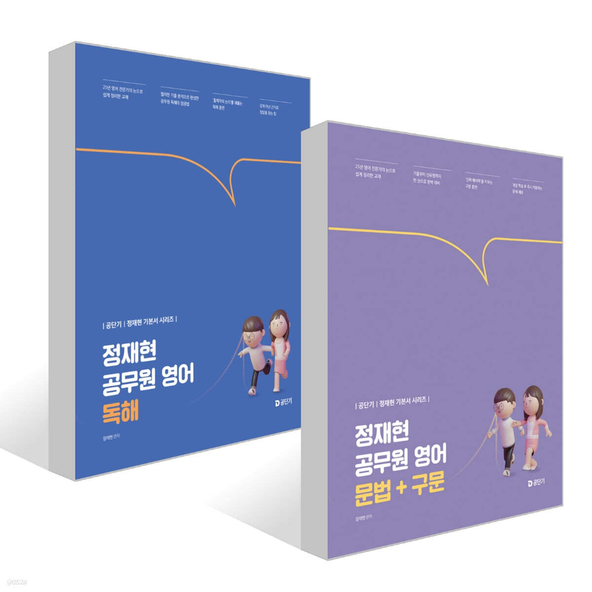 2027 공단기 정재현 공무원 영어 문법+구문+독해 세트